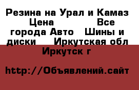 Резина на Урал и Камаз. › Цена ­ 10 000 - Все города Авто » Шины и диски   . Иркутская обл.,Иркутск г.